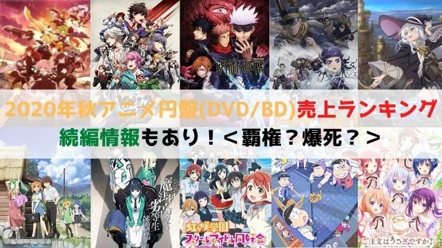 2020年秋アニメ　円盤　DVD　BD　売上ランキング　続編情報　覇権　爆死